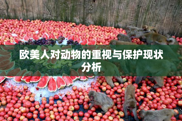 欧美人对动物的重视与保护现状分析