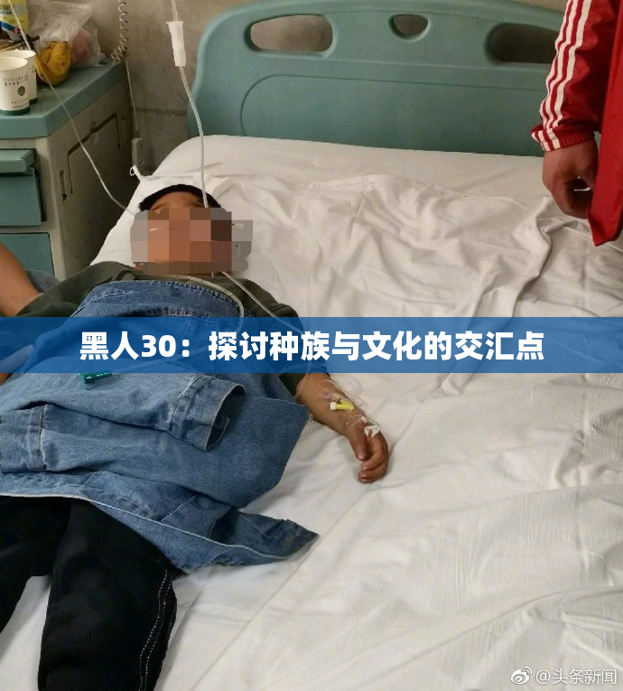 黑人30：探讨种族与文化的交汇点