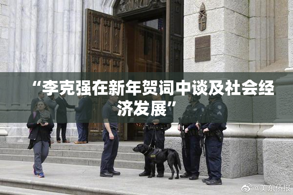 “李克强在新年贺词中谈及社会经济发展”