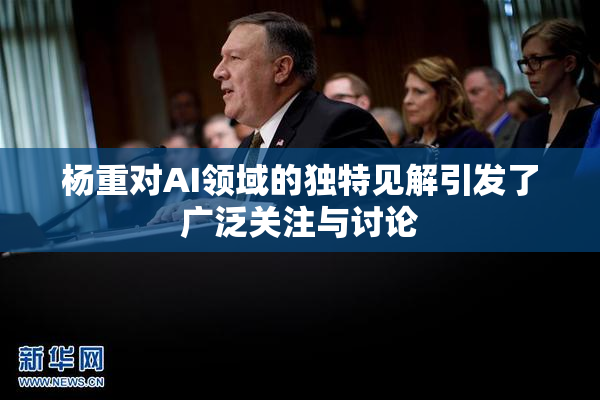杨重对AI领域的独特见解引发了广泛关注与讨论