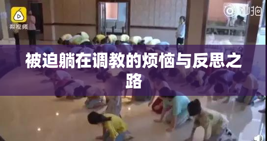 被迫躺在调教的烦恼与反思之路