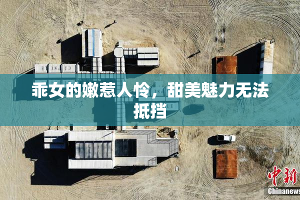 乖女的嫩惹人怜，甜美魅力无法抵挡