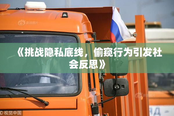 《挑战隐私底线，偷窥行为引发社会反思》