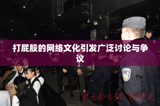打屁股的网络文化引发广泛讨论与争议