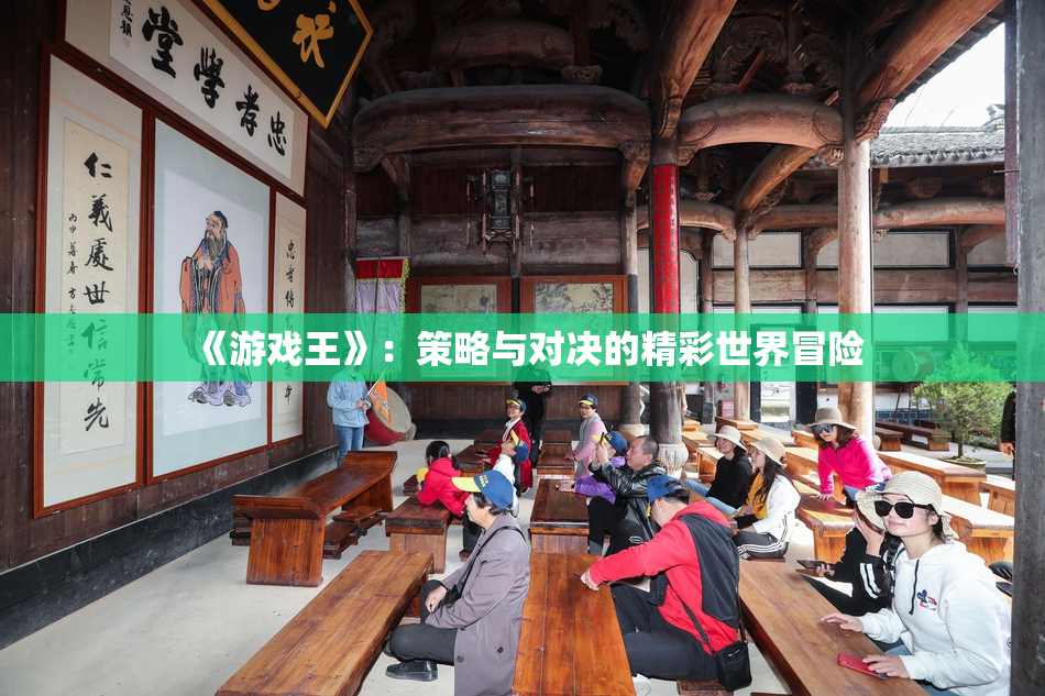 《游戏王》：策略与对决的精彩世界冒险