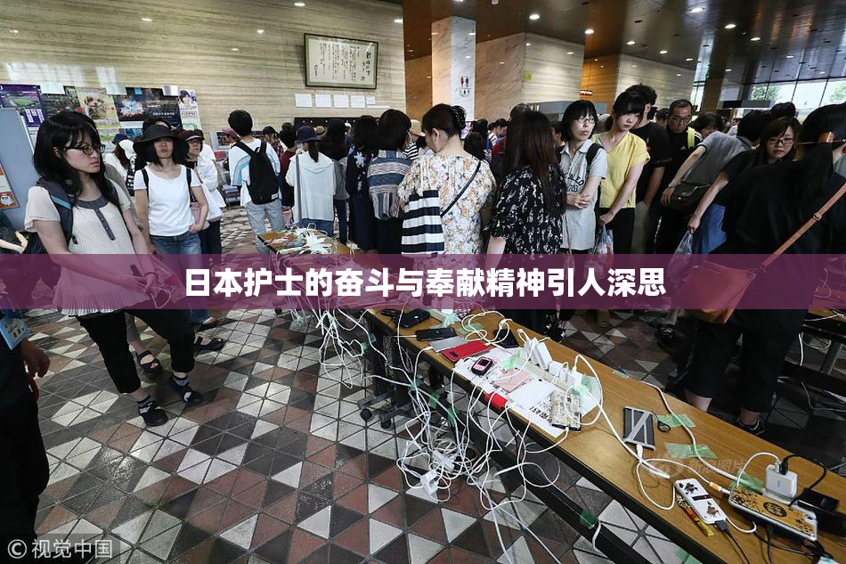 日本护士的奋斗与奉献精神引人深思