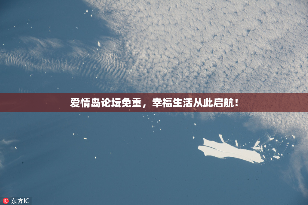 爱情岛论坛免重，幸福生活从此启航！