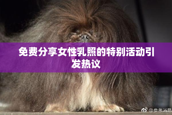 免费分享女性乳照的特别活动引发热议