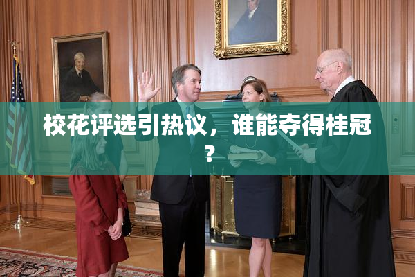 校花评选引热议，谁能夺得桂冠？
