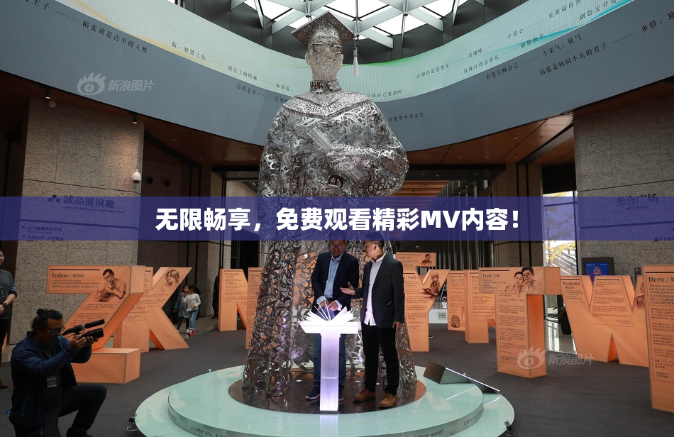 无限畅享，免费观看精彩MV内容！