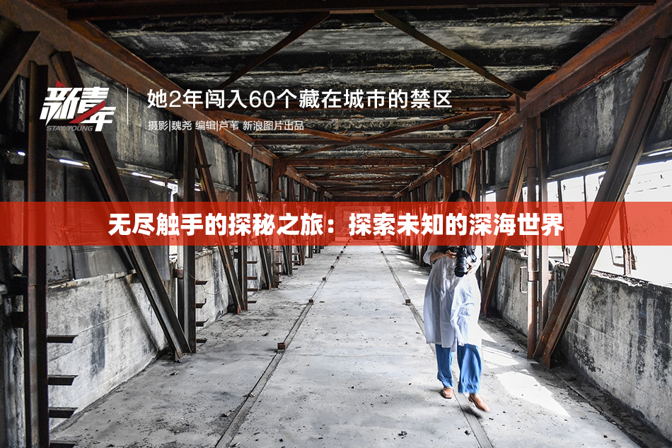无尽触手的探秘之旅：探索未知的深海世界