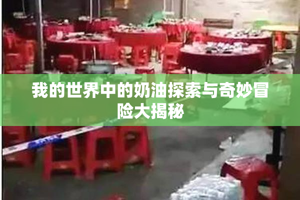 我的世界中的奶油探索与奇妙冒险大揭秘
