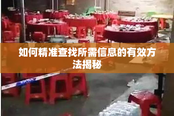 如何精准查找所需信息的有效方法揭秘