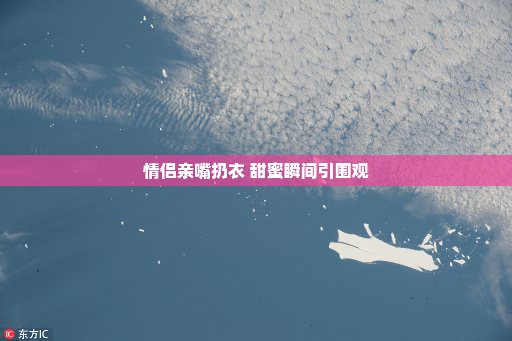 情侣亲嘴扔衣 甜蜜瞬间引围观