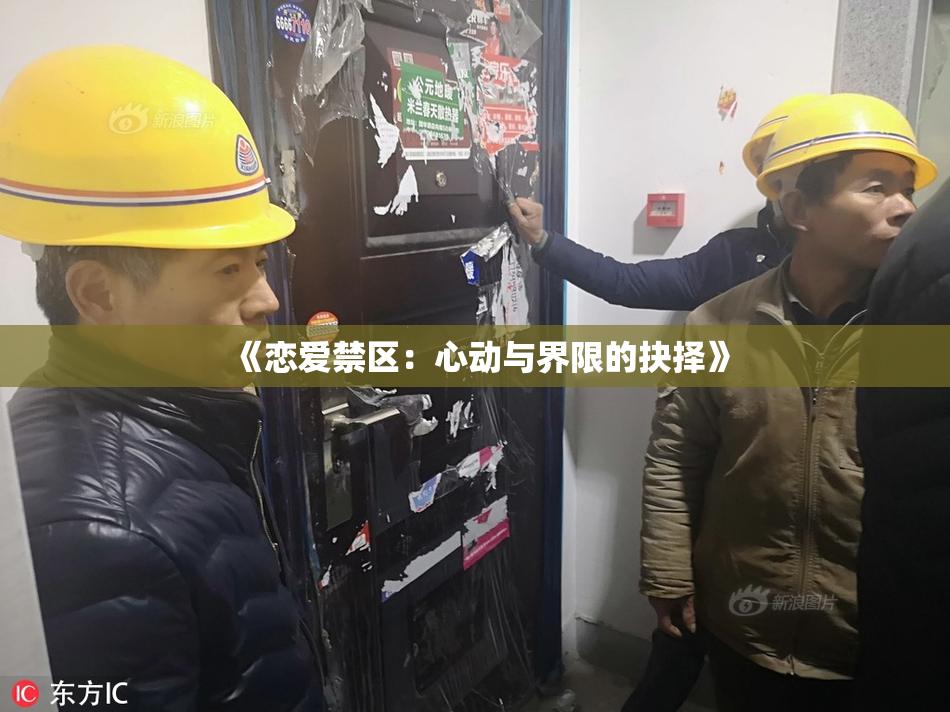《恋爱禁区：心动与界限的抉择》