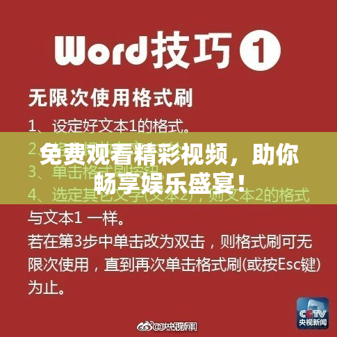 免费观看精彩视频，助你畅享娱乐盛宴！