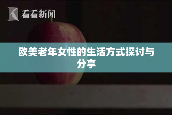 欧美老年女性的生活方式探讨与分享