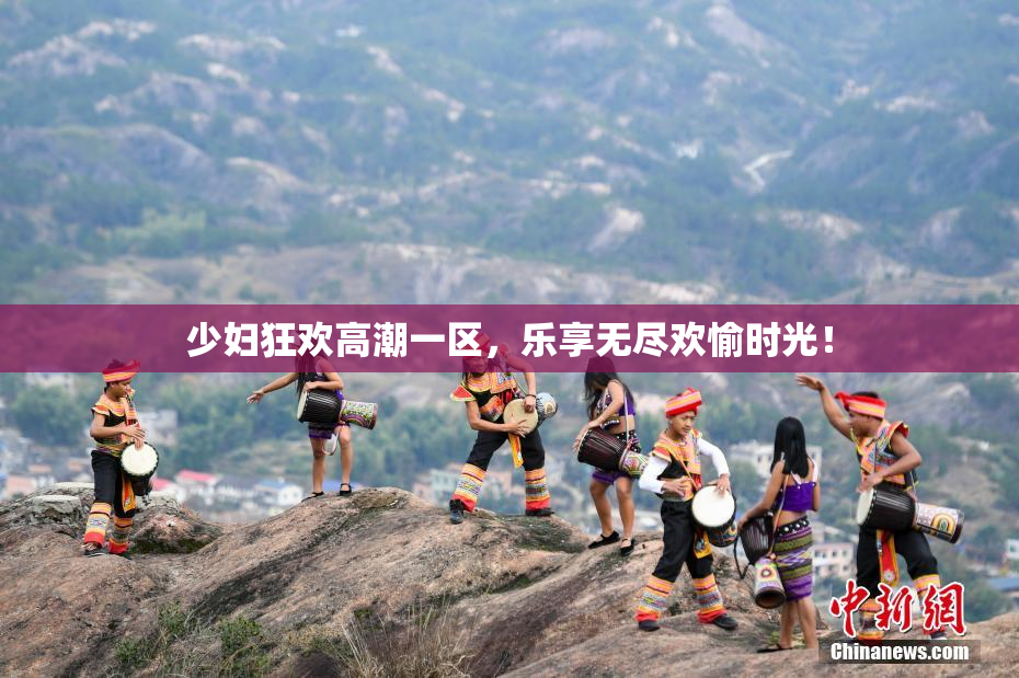 少妇狂欢高潮一区，乐享无尽欢愉时光！