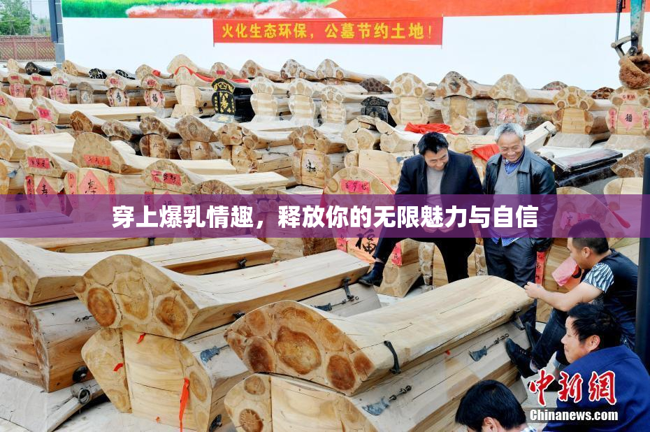 穿上爆乳情趣，释放你的无限魅力与自信