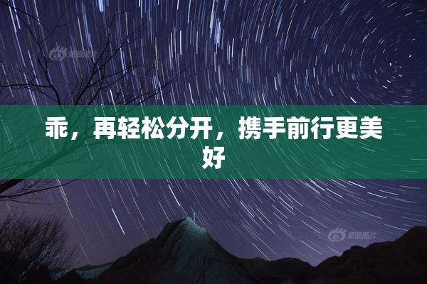 乖，再轻松分开，携手前行更美好