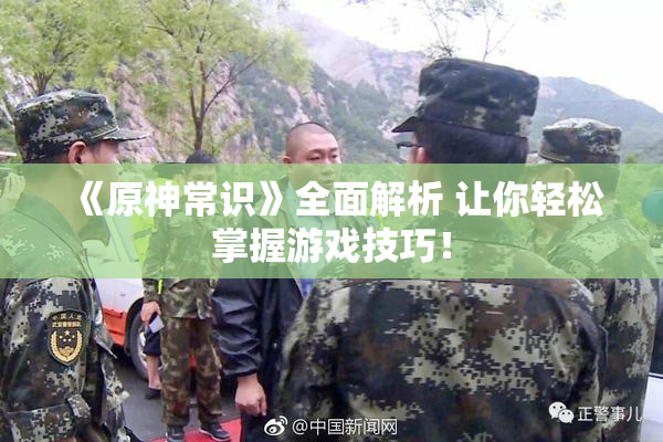 《原神常识》全面解析 让你轻松掌握游戏技巧！
