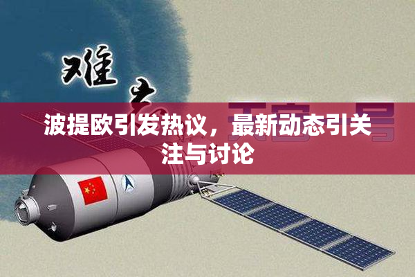 波提欧引发热议，最新动态引关注与讨论