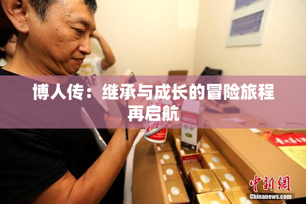 博人传：继承与成长的冒险旅程再启航