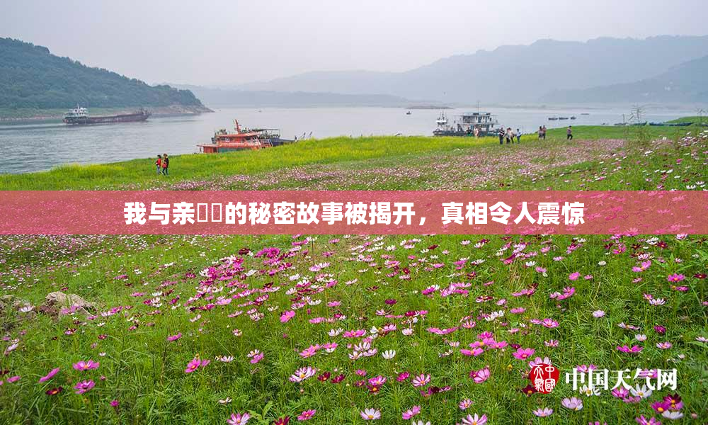 我与亲妺妺的秘密故事被揭开，真相令人震惊