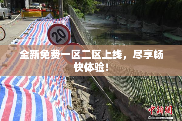全新免费一区二区上线，尽享畅快体验！