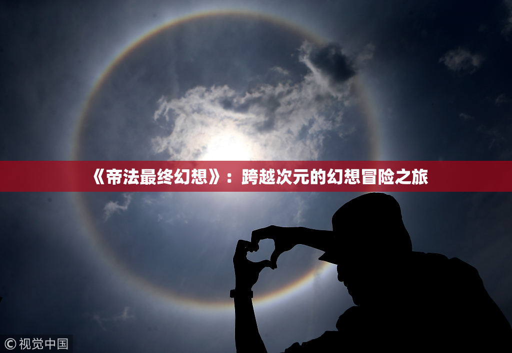 《帝法最终幻想》：跨越次元的幻想冒险之旅