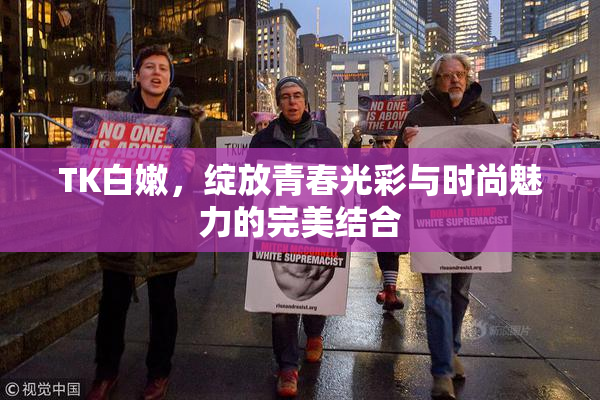 TK白嫩，绽放青春光彩与时尚魅力的完美结合