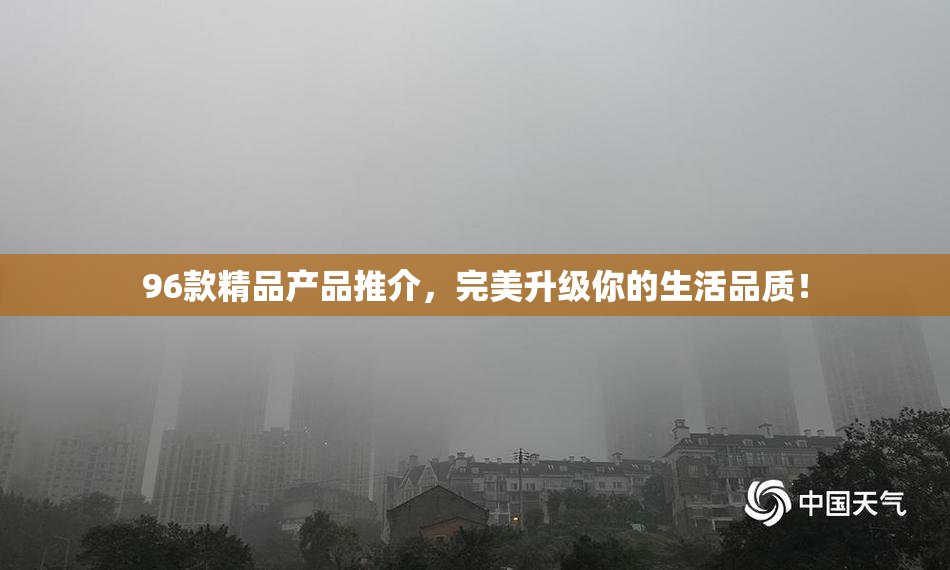 96款精品产品推介，完美升级你的生活品质！