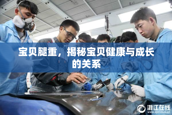 宝贝腿重，揭秘宝贝健康与成长的关系