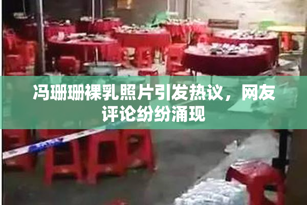 冯珊珊裸乳照片引发热议，网友评论纷纷涌现
