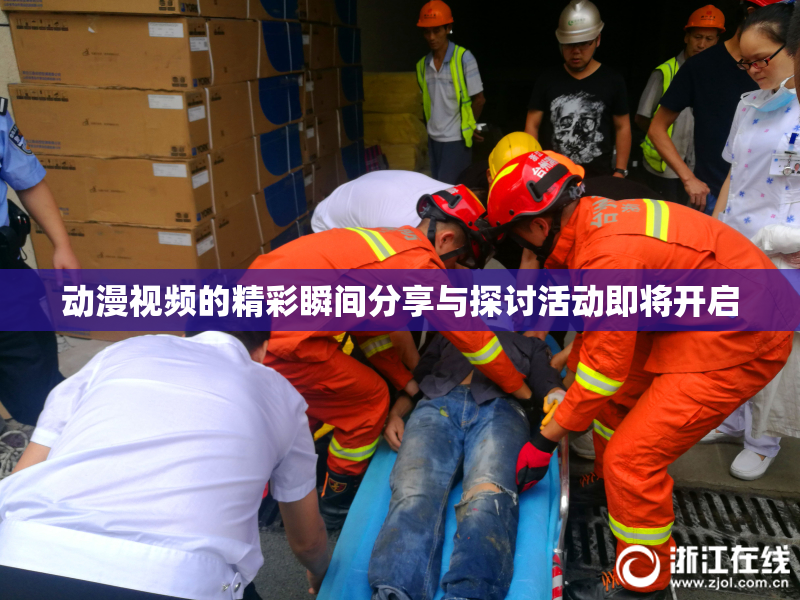 动漫视频的精彩瞬间分享与探讨活动即将开启