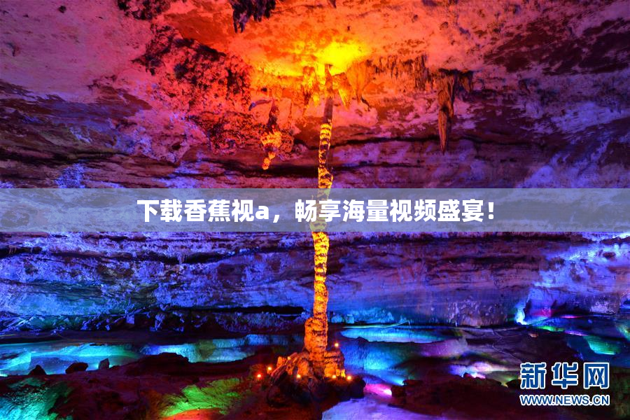 下载香蕉视a，畅享海量视频盛宴！