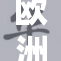 欧洲特级影视作品再度引发热议，关注度激增
