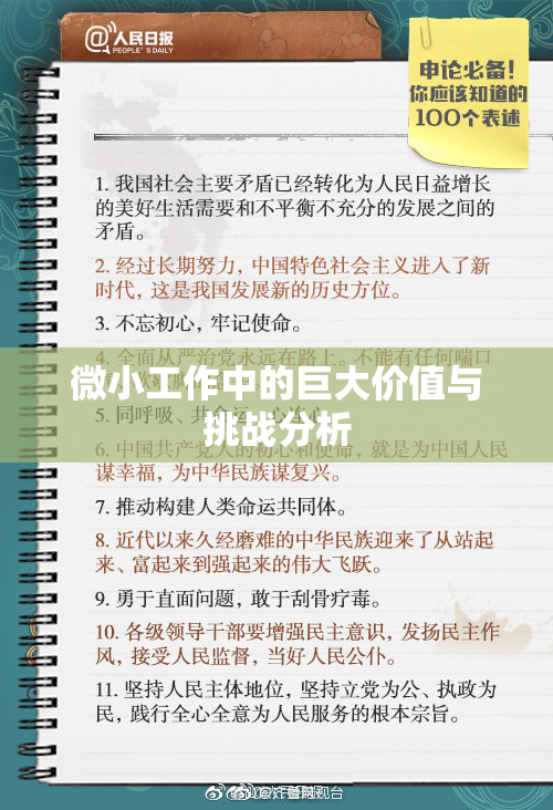 微小工作中的巨大价值与挑战分析
