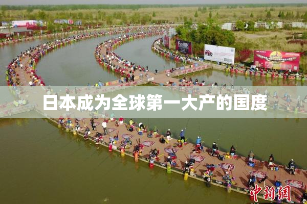 日本成为全球第一大产的国度