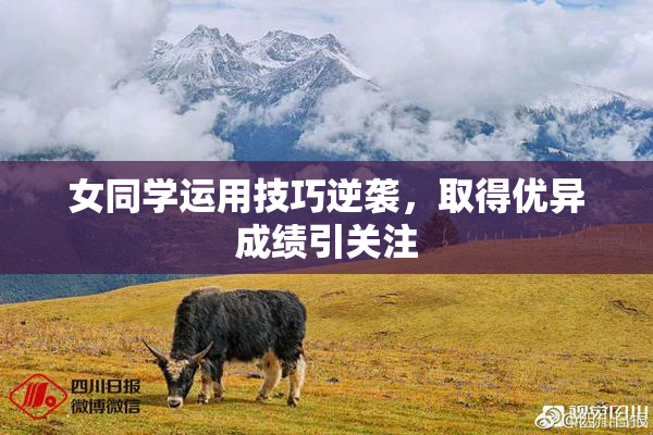 女同学运用技巧逆袭，取得优异成绩引关注