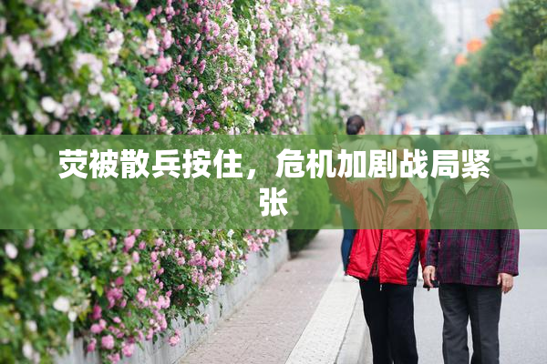 荧被散兵按住，危机加剧战局紧张