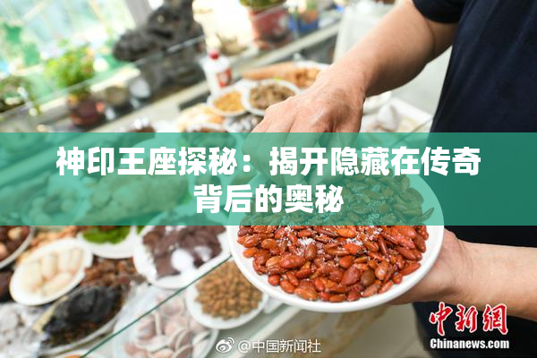 神印王座探秘：揭开隐藏在传奇背后的奥秘