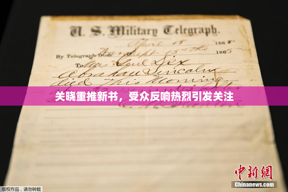 关晓重推新书，受众反响热烈引发关注