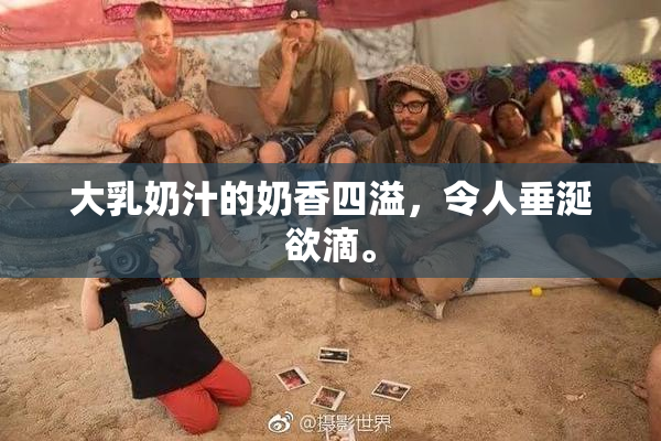 大乳奶汁的奶香四溢，令人垂涎欲滴。