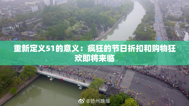 重新定义51的意义：疯狂的节日折扣和购物狂欢即将来临