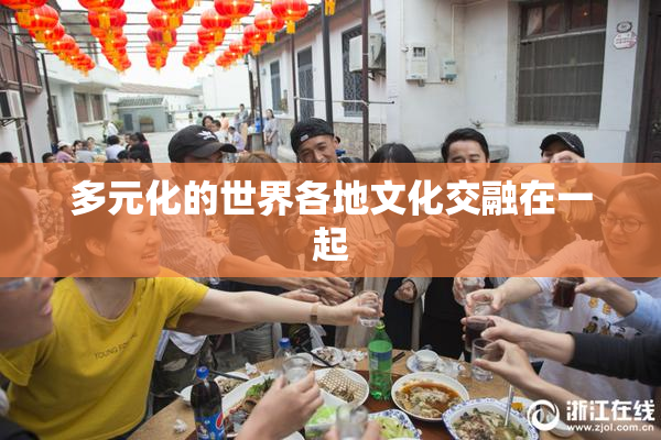 多元化的世界各地文化交融在一起
