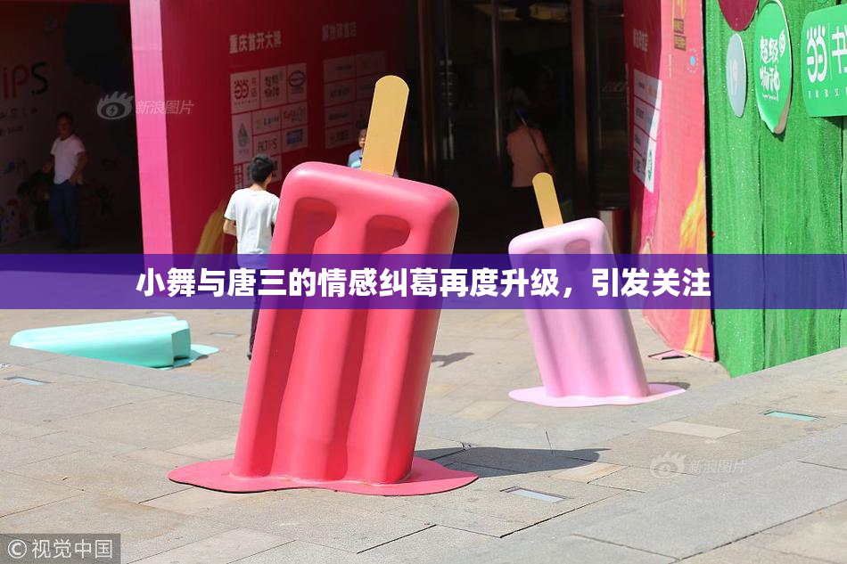 小舞与唐三的情感纠葛再度升级，引发关注