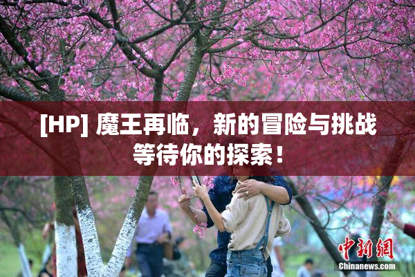 [HP] 魔王再临，新的冒险与挑战等待你的探索！