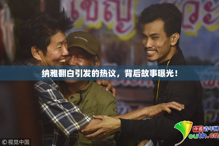 纳雅翻白引发的热议，背后故事曝光！