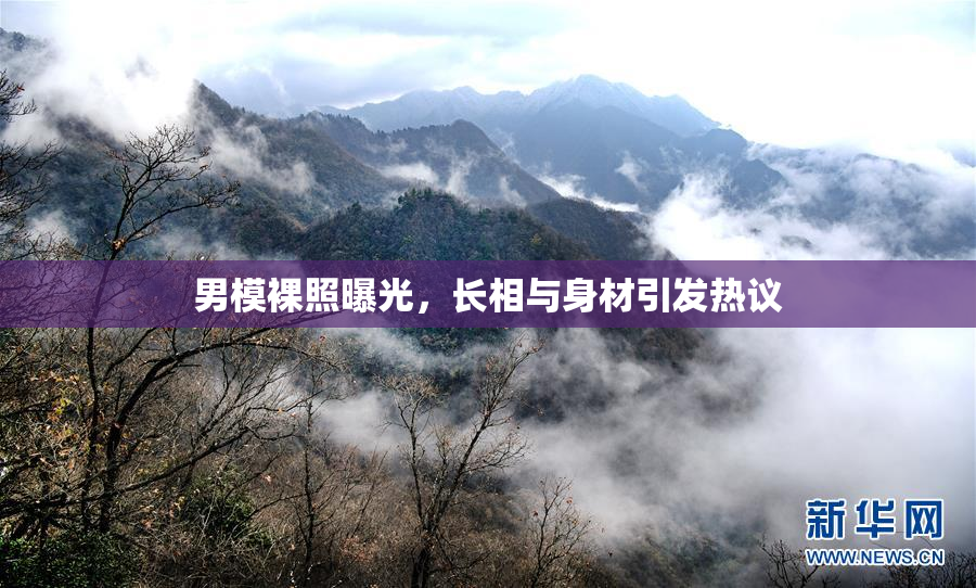 男模裸照曝光，长相与身材引发热议